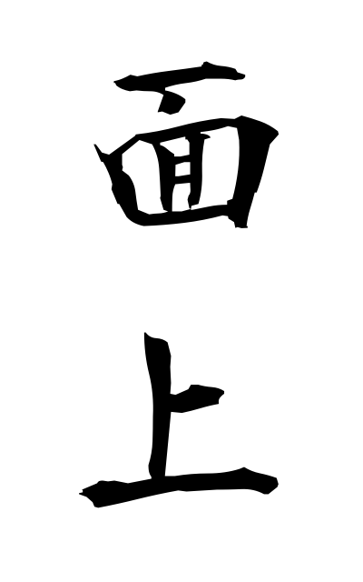 m40331面上めんじょう In an aspect