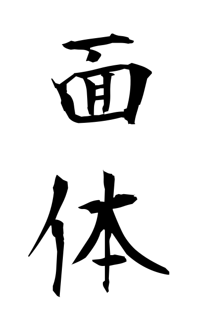 m40337面体めんたい Countenance