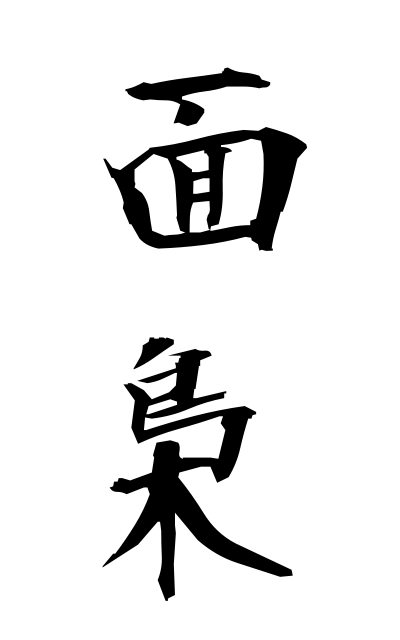 m40349面梟めんふくろう Aspect owl