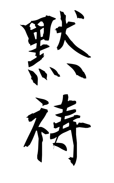 m50057黙祷もくとう Silent prayer