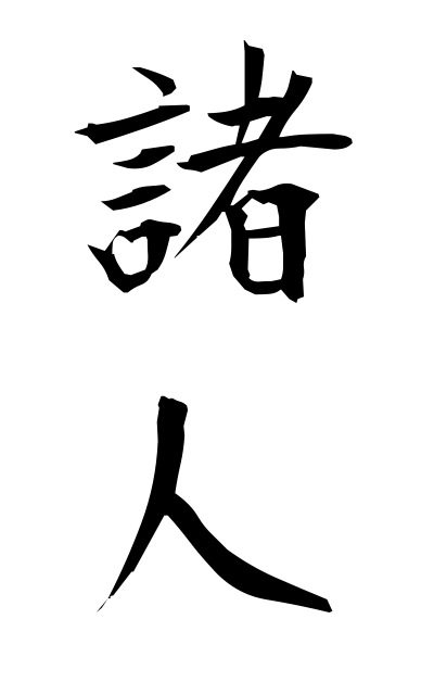 m50119諸人もろびと Many people