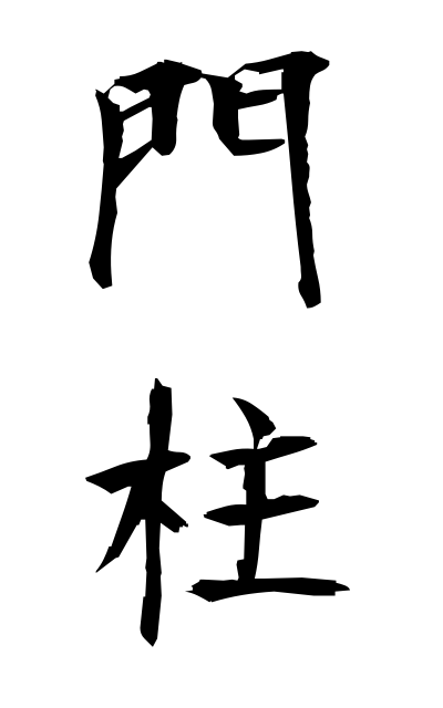 m50139門柱もんちゅう Gatepost