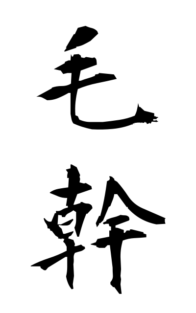 m50152毛幹もうかん Hair shaft