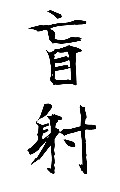 m50164盲射もうしゃ It is shot a blind person