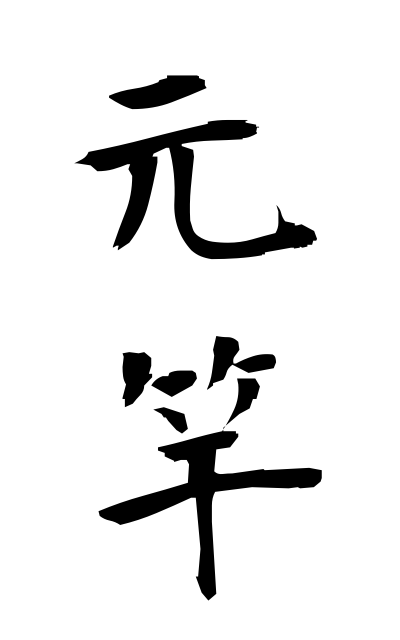 m50259元竿もとざお Former pole