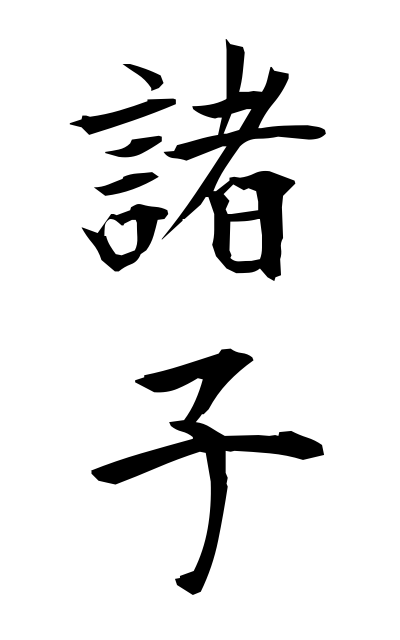 m50297諸子もろこ Chinese philosophers except for Confucius and Mencius in Chinqiu period