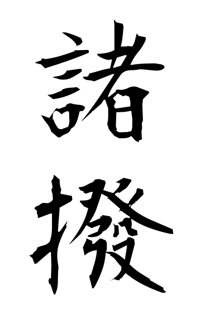 m50300諸白もろはく Fine sake