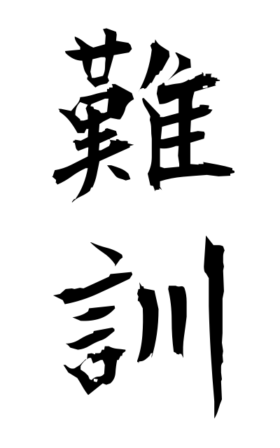 n10165難訓なんくん Difficult Chinese character to read