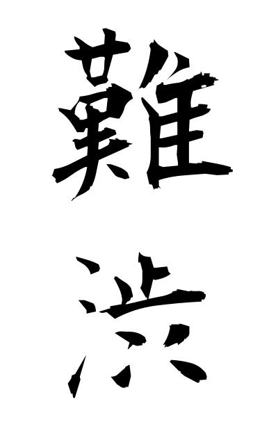 n10176難渋なんじゅう Suffering