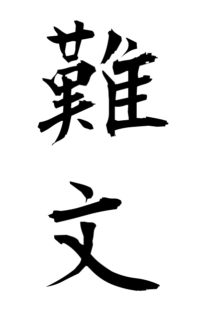 n10205難文なんぶん Sentence difficult to understand