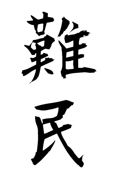 n10208難民なんみん Refugees