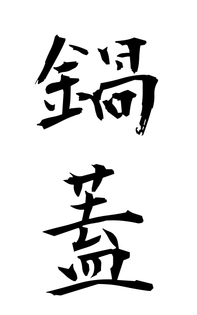 n10468鍋蓋なべぶた One of the top structures of Chinese characters