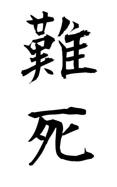 n10556難死なんし Difficulty death