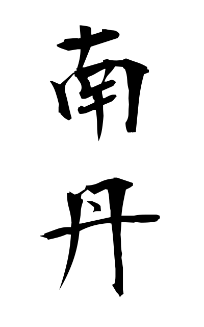 n10565南丹なんたん Nantan