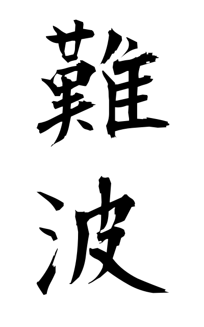 n10579難波なんば Namba