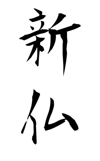 n20002新仏にいぼとけ Soul of the deceased