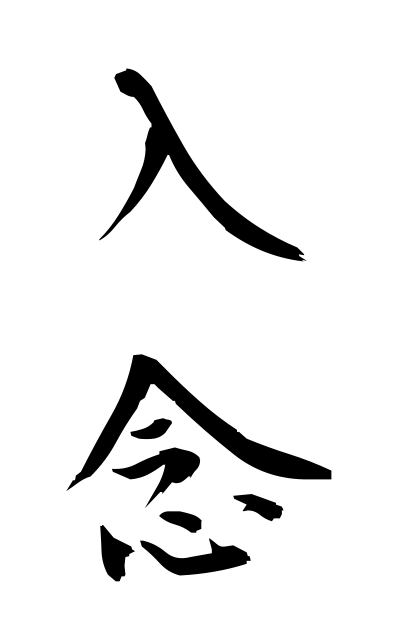 n20111入念にゅうねん Elaborate