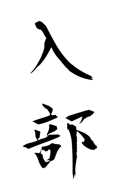 n20113入部にゅうぶ Joining a club