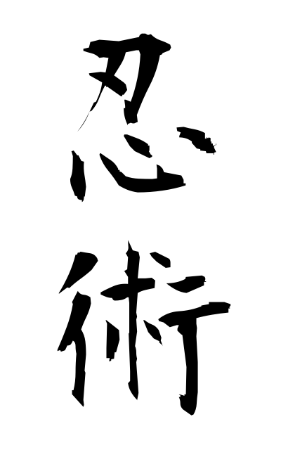 n20141忍術にんじゅつ Art of concealment and espionage