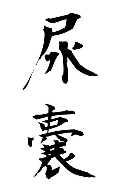尿嚢