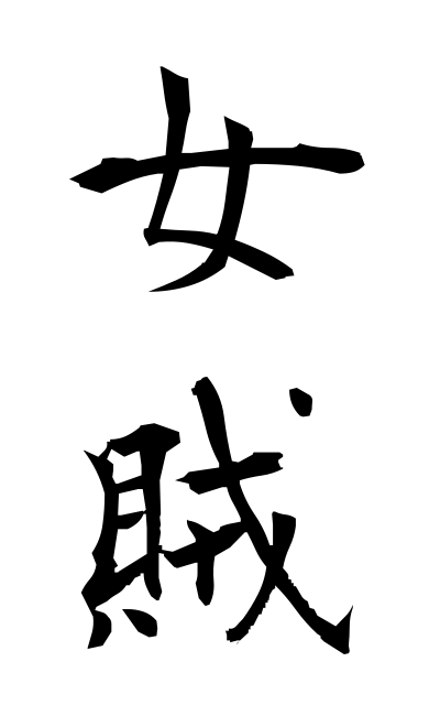 n20463女賊にょぞく Alluring lust