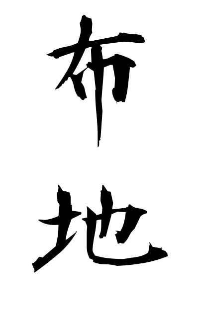 n30005布地ぬのじ Piece of cloth
