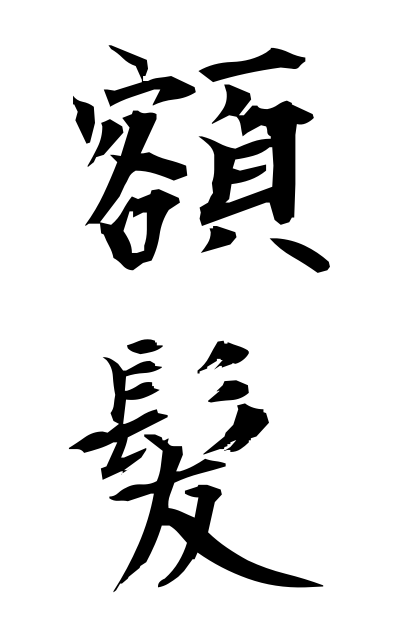 n30015額髪ぬかがみ Forelocks