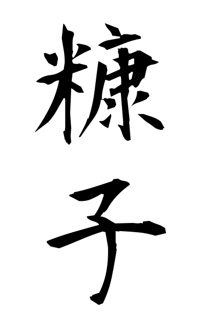 n30018糠子ぬかご Rice bran child