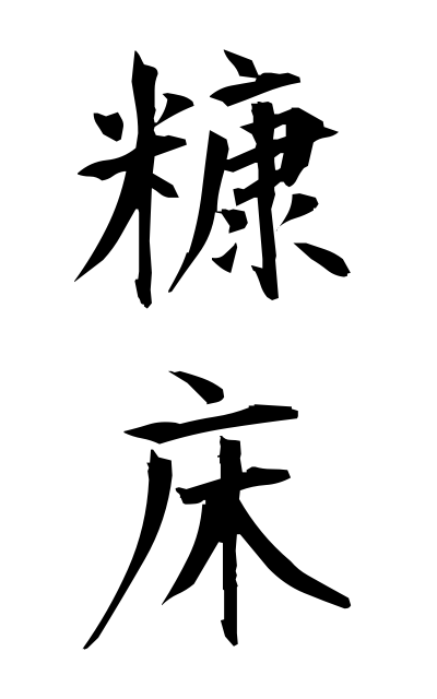 n30019糠床ぬかどこ Salted rice-bran paste