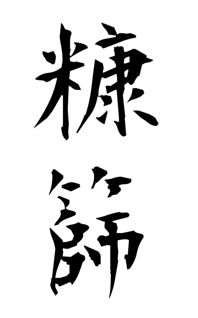 n30022糠篩ぬかぶるい Sieve for rice bran