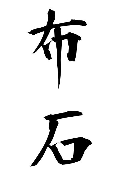 n30028布石ぬのいし Strategic arrangement