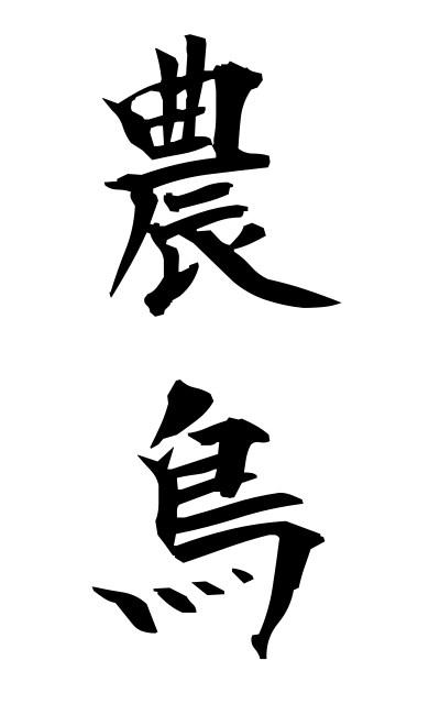 n50142農鳥のうとり Agriculture bird