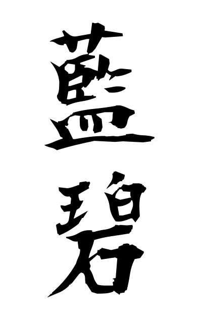 r10291藍碧らんぺき Bluish-green
