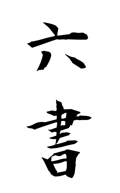 r20488六書りくしょ Six calligraphic styles of a Chinese character