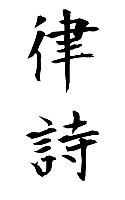 r20531律詩りっし Chinese poem with eight sentences