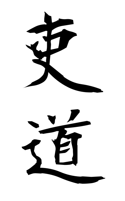 r20551吏道りどう A kind of Chinese characters used as Korean auxiliary verbs and particles