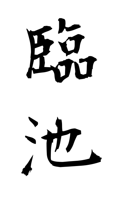 r20785臨池りんち Calligraphy