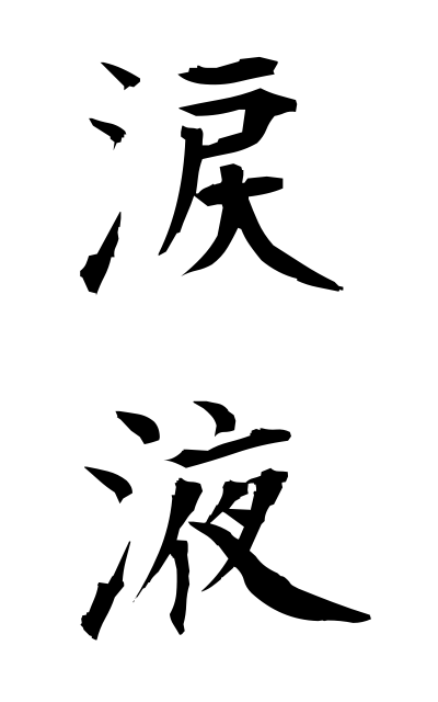 r30001涙液るいえき Tear