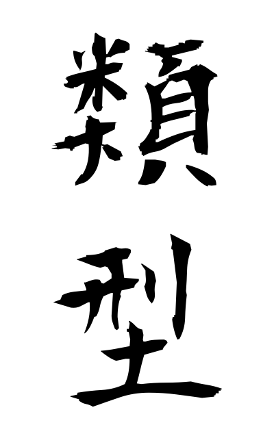 r30005類型るいけい Type