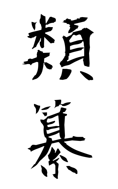 r30008類纂るいさん Classified collection in book form