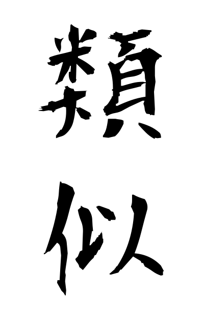 r30010類似るいじ Resemblance