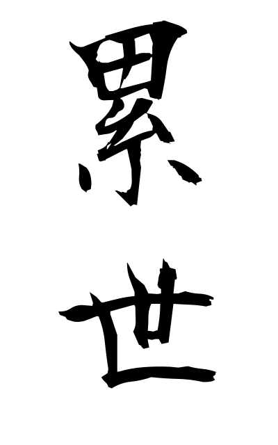 r30018累世るいせい Successive generations