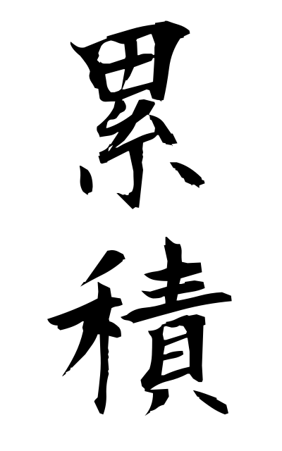 r30019累積るいせき Accumulation