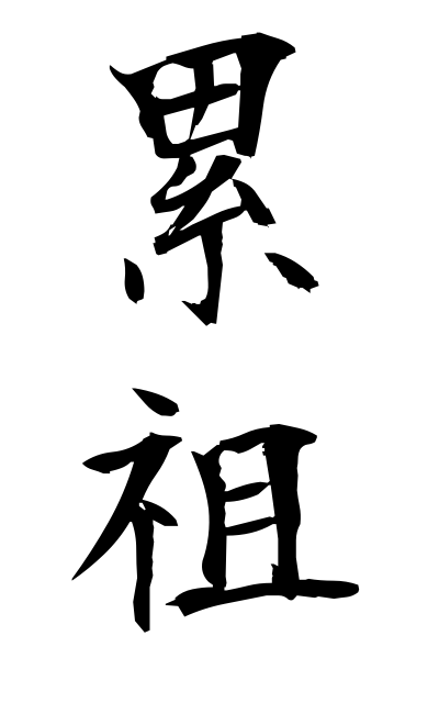 r30020累祖るいそ Trouble father