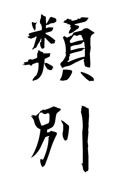 r30023類別るいべつ Classification