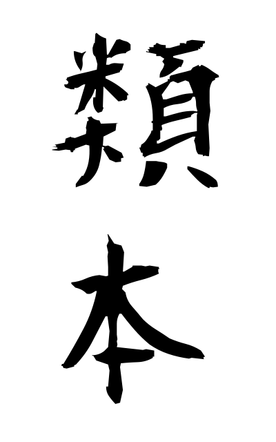 r30024類本るいほん Similar book