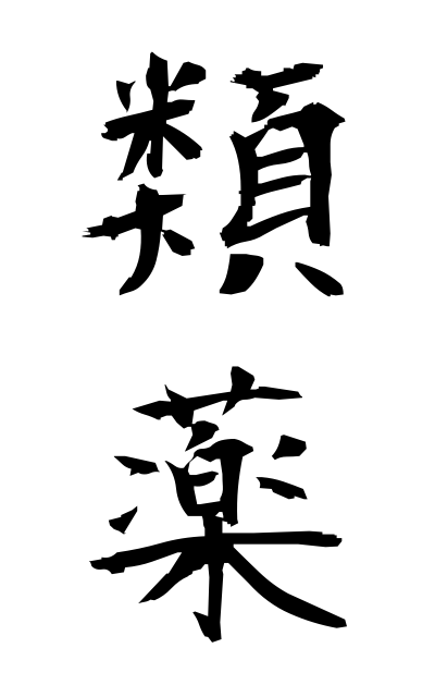 r30025類薬るいやく Kind medicine