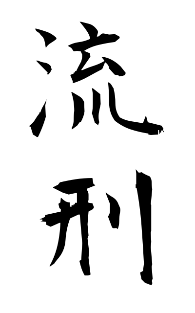 r30028流刑るけい Exile