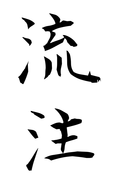 r30032流注るちゅう afflux