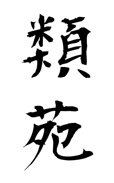 r30038類苑るいえん Book with a collection of facts and records under a specified category